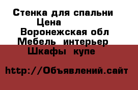 Стенка для спальни › Цена ­ 5 000 - Воронежская обл. Мебель, интерьер » Шкафы, купе   